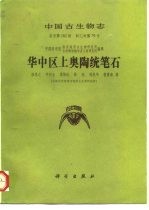 华中区上奥陶统笔石