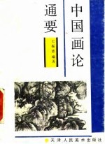 中国画论通要
