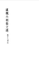 汉魏六朝散文选