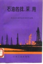 石油的找、采、用