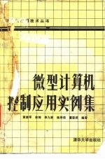 微型计算机控制应用实例选