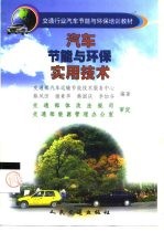 汽车节能与环保实用技术
