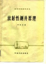放射性测井原理
