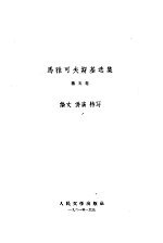 马雅可夫斯基选集 第5卷