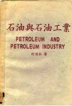 石油与石油工业