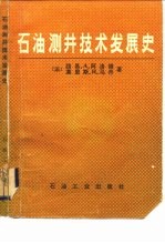 石油测井技术发展史