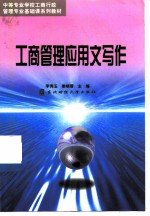 工商行政管理应用文写作