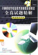 中国计算机软件专业技术资格和水平考试全真试题精解 高级程序员级 第3版