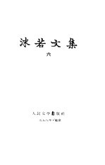 沫若文集 第6卷 少年时代