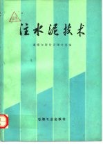 注水泥技术