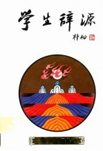 学生辞源