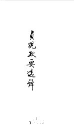 隋唐五代 贞观政要选译