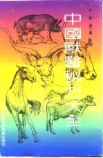 中国兽医秘方大全