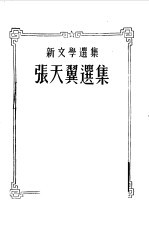 张天翼选集