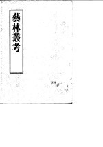 艺林丛考