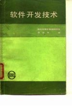 软件开发技术
