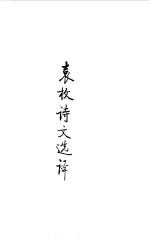 宋元明清 袁枚诗文选译