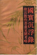 国宝沉浮录 故宫散佚书画见闻考略