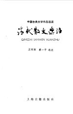 清代散文选注