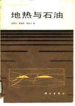 地热与石油
