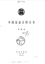 中国农业百科全书 养蜂卷