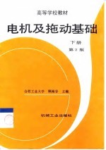 电机及拖动基础 下 第2版