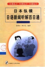 日本纵横 日语新闻听解百日通