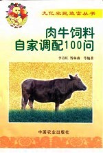 肉牛饲料自家调配100问