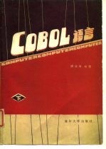 COBOL语言 下