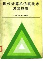 现代计算机仿真技术及其应用