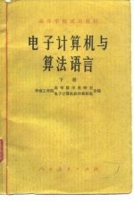 电子计算机与算法语言 下 算法语言部分