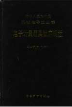 中华人民共和国机械电子工业部电子计量器具检定规程 1990年