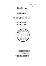 民事诉讼法学