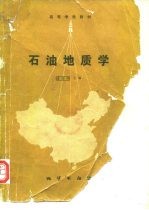 石油地质学