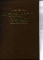 中国煤炭工业年鉴 1989