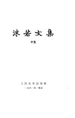 沫若文集 第15册