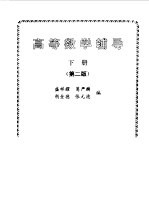 高等数学辅导 下