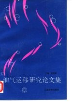 油气运移研究论文集 全国第二次油气运移研讨会