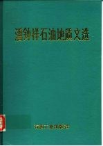 潘钟祥石油地质文选