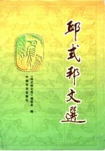 邱式邦文选