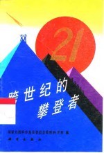 跨世纪的攀登者