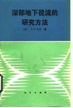深部地下径流的研究方法