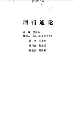 刑罚通论