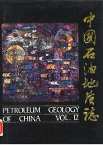 中国石油地质志 卷12 长庆油田