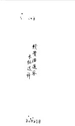 宋元明清 续资治通鉴长编选译