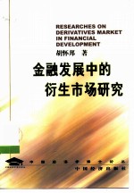 金融发展中的衍生市场研究