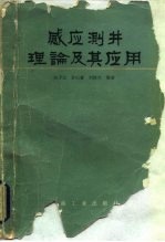 感应测井理论及其应用