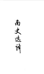 魏晋南北朝 南史选译