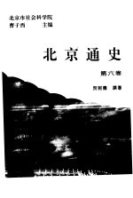 北京通史 第6卷