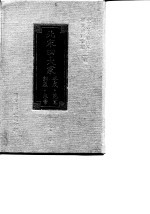 中国历代艺术家研究资料汇编 第1辑 北宋四大家 李成·范宽·郭熙·米芾